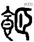 饎 Liushutong characters