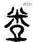 饎 Liushutong characters