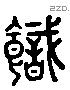 饎 Liushutong characters