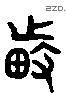 莳 Liushutong characters