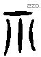 示 Liushutong characters