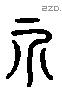 示 Liushutong characters