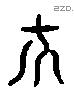 示 Liushutong characters