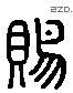 賜 Liushutong characters