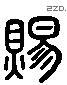 賜 Liushutong characters