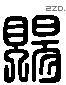 賜 Liushutong characters