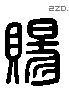 賜 Liushutong characters