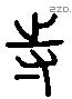 寺 Liushutong characters