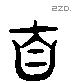 自 Liushutong characters