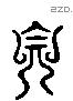 自 Liushutong characters