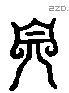 自 Liushutong characters