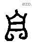 自 Liushutong characters