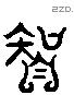 智 Liushutong characters