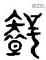 智 Liushutong characters