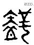 智 Liushutong characters