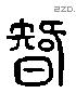 智 Liushutong characters