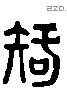 智 Liushutong characters