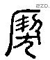 猘 Liushutong characters