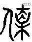 值 Liushutong characters