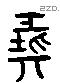 彘 Liushutong characters