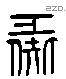 彘 Liushutong characters