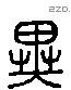 異 Liushutong characters