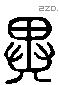 異 Liushutong characters