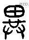 異 Liushutong characters