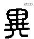 異 Liushutong characters