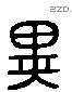 異 Liushutong characters