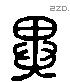 異 Liushutong characters