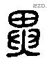 異 Liushutong characters