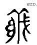 義 Liushutong characters