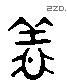 義 Liushutong characters