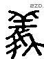 義 Liushutong characters