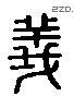 義 Liushutong characters