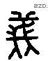 義 Liushutong characters