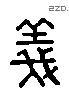 義 Liushutong characters