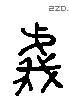 義 Liushutong characters