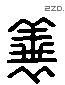 義 Liushutong characters