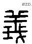 義 Liushutong characters