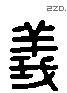 義 Liushutong characters