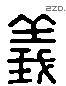 義 Liushutong characters