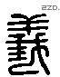 義 Liushutong characters