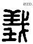 義 Liushutong characters