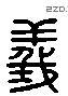 義 Liushutong characters