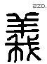 義 Liushutong characters