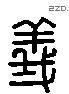 義 Liushutong characters