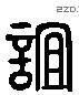 谊 Liushutong characters