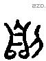 劓 Liushutong characters